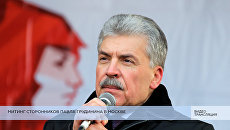 Митинг сторонников кандидата в президенты РФ Павла Грудинина в Москве Митинг сторонников кандидата в президенты РФ Павла Грудинина в Москве