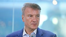 Президент, председатель правления Сбербанка Герман Греф. Архивное фото Президент, председатель правления Сбербанка Герман Греф. Архивное фото