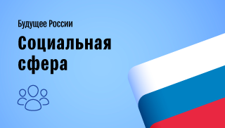 Итоги и задачи в социальной сфере Итоги и задачи в социальной сфере