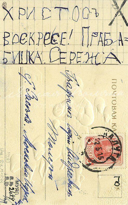 Поздравительная открытка С Воскресением Христовым! на имя С.А. Толстой от правнука Сережи Хольмберга. 1915 г. Россия, Калуга Поздравительная открытка С Воскресением Христовым! на имя С.А. Толстой от правнука Сережи Хольмберга. 1915 г. Россия, Калуга