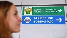 Табличка в зоне таможенного контроля аэропорта. Архивное фото Табличка в зоне таможенного контроля аэропорта. Архивное фото