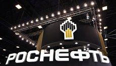 Стенд компании Роснефть. Архивное фото Стенд компании Роснефть. Архивное фото