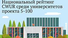 Национальный рейтинг CWUR среди вузов проекта 5-100 Национальный рейтинг CWUR среди вузов проекта 5-100