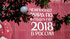 Символика чемпионата мира по футболу 2018 года. Архивное фото Символика чемпионата мира по футболу 2018 года. Архивное фото