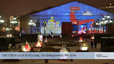 LIVE: Световое шоу в Москве, посвященное ЧМ-2018 LIVE: Световое шоу в Москве, посвященное ЧМ-2018