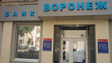 Офис банка Воронеж. Архивное фото Офис банка Воронеж. Архивное фото