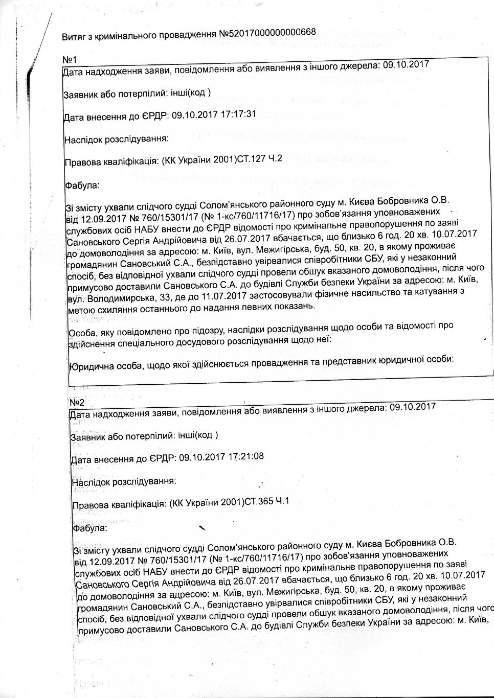 Выписка из криминального реестра о том, что начато расследование по заявлению Сергея Сановского.