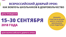Всероссийский добрый урок: как вовлечь школьников в добровольчество Всероссийский добрый урок: как вовлечь школьников в добровольчество