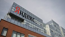 Офис компании Яндекс в Москве. Архивное фото Офис компании Яндекс в Москве. Архивное фото