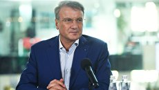 Президент, председатель правления ПАО Сбербанк России Герман Греф во время пресс-конференции по итогам заседания наблюдательного совета Сбербанка в Москве. 18 сентября 2018 Президент, председатель правления ПАО Сбербанк России Герман Греф во время пресс-конференции по итогам заседания наблюдательного совета Сбербанка в Москве. 18 сентября 2018