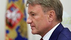 Председатель правления ПАО Сбербанк России Герман Греф Председатель правления ПАО Сбербанк России Герман Греф