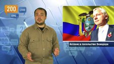 200 слов про Ассанжа в посольстве Эквадора 200 слов про Ассанжа в посольстве Эквадора