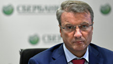 Президент, председатель правления Сбербанка Герман Греф. Архив Президент, председатель правления Сбербанка Герман Греф. Архив