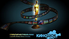 Открытый фестиваль кино стран СНГ и Балтии Киношок Открытый фестиваль кино стран СНГ и Балтии Киношок