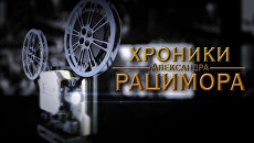 Жизнь и смерть Льва Троцкого – политический детектив в Хрониках Рацимора Жизнь и смерть Льва Троцкого – политический детектив в Хрониках Рацимора