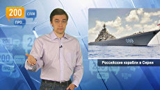 200 слов про российские корабли в Сирии 200 слов про российские корабли в Сирии