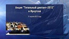 Тотальный диктант-2012 в Иркутске Тотальный диктант-2012 в Иркутске