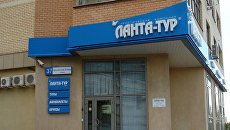 Офис компании Ланта-тур вояж. Архив Офис компании Ланта-тур вояж. Архив