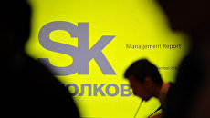 Заседание консультативного научного совета Сколково, архивное фото Заседание консультативного научного совета Сколково, архивное фото