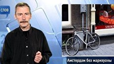 200 слов про Амстердам без марихуаны 200 слов про Амстердам без марихуаны