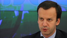 Брифинг помощника президента РФ Аркадия Дворковича Брифинг помощника президента РФ Аркадия Дворковича