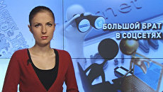 Большой брат в соцсетях Большой брат в соцсетях