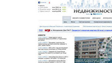 Скриншот страницы портала РИА Новости-Недвижимость Скриншот страницы портала РИА Новости-Недвижимость