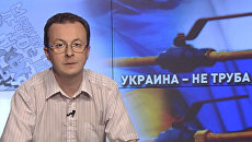 Украина – не труба Украина – не труба