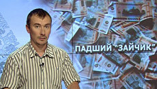 Падший зайчик Падший зайчик
