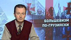 Большевизм по-грузински Большевизм по-грузински