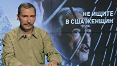 Не ищите в США женщин Не ищите в США женщин