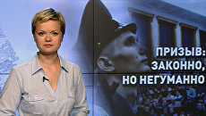 Призыв: законно, но негуманно Призыв: законно, но негуманно