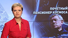 Почетный пенсионер космоса Почетный пенсионер космоса