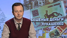 Бешеные деньги Лукашенко Бешеные деньги Лукашенко