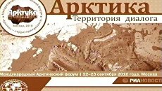 Международный Арктический Форум Арктика – территория диалога Международный Арктический Форум Арктика – территория диалога