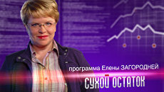 Сухой остаток. Акциз в России больше, чем акциз, или Граждане за скобками системы Сухой остаток. Акциз в России больше, чем акциз, или Граждане за скобками системы