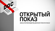 Жизнь аутистов в обществе. Дискуссия Открытого показа Жизнь аутистов в обществе. Дискуссия Открытого показа