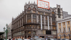 Здание ЦУМа в Москве. Архивное фото Здание ЦУМа в Москве. Архивное фото