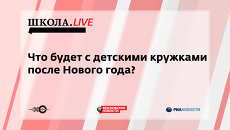 Ток-шоу Школа.LIVE: Что будет с детскими кружками после Нового года Ток-шоу Школа.LIVE: Что будет с детскими кружками после Нового года