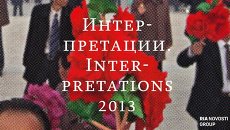 Интерпретации 2013 - лучшие работы фотографов РИА Новости Интерпретации 2013 - лучшие работы фотографов РИА Новости
