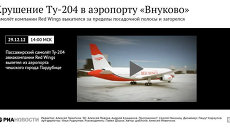 Реконструкция крушения Ту-204 в аэропорту Внуково Реконструкция крушения Ту-204 в аэропорту Внуково