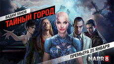 Интерактивный сериал «Тайный город» по роману Вадима Панова Интерактивный сериал «Тайный город» по роману Вадима Панова