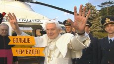 Папа Римский простился с кардиналами и улетел из Ватикана на белом вертолете Папа Римский простился с кардиналами и улетел из Ватикана на белом вертолете