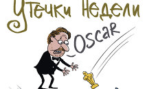 Итоги недели в карикатурах. 25.02.2013 - 01.03.2013 Итоги недели в карикатурах. 25.02.2013 - 01.03.2013