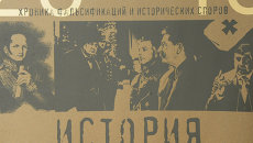 Осторожно, история Осторожно, история