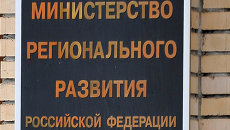 Здание Министерства регионального развития РФ в Москве Здание Министерства регионального развития РФ в Москве