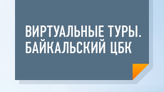 Что на самом деле происходит на Байкале: виртуальный тур Что на самом деле происходит на Байкале: виртуальный тур