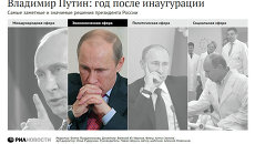 Владимир Путин: год после инаугурации Владимир Путин: год после инаугурации