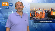 200 слов про то, чем гордятся россияне 200 слов про то, чем гордятся россияне