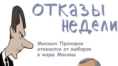 Итоги недели в карикатурах. 10.06.2013 - 14.06.2013 Итоги недели в карикатурах. 10.06.2013 - 14.06.2013